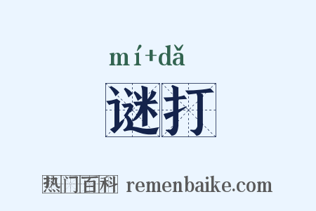 谜打是什么意思的图片